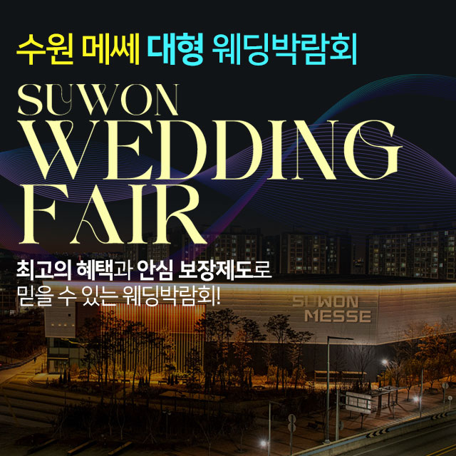 수원 메쎄 하우투 웨딩박람회